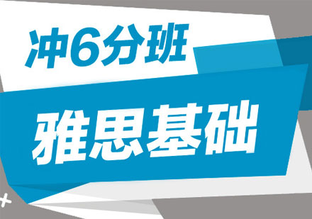 青岛雅思基础冲6分班