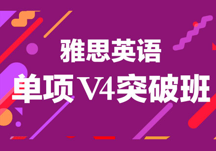 青岛雅思单项V4突破班