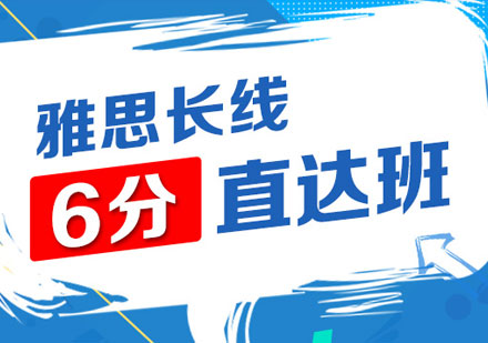 青岛雅思长线6分直达班