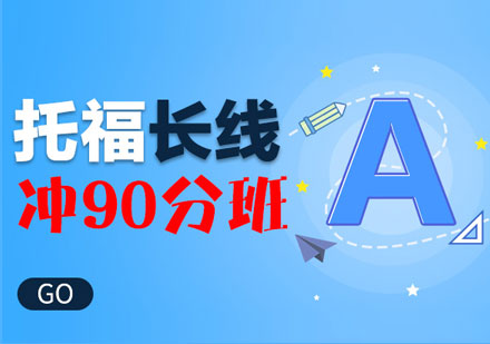 青岛托福长线冲90分班