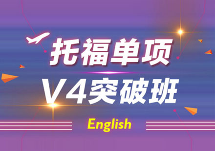 青岛托福单项V4突破班