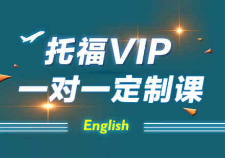 青岛托福VIP一对一定制课