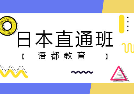 青岛日本出国直通班