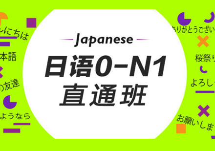 青岛全日制日语0-N1签约班