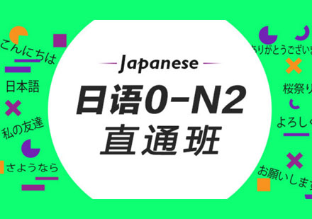 全日制日语0-N2签约班