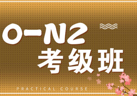 青岛日语0-N2考级班