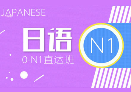 青岛日语0-N1直达班