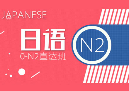 青岛日语0-N2直达班