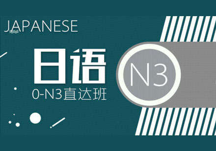 青岛日语0-N3直达班