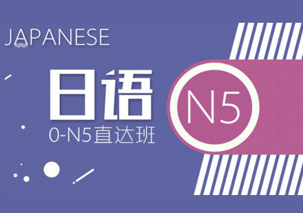 青岛日语0-N5直达班