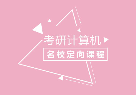 北京考研计算机名校定向课程