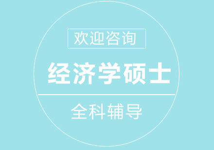 北京经济学硕士全科辅导