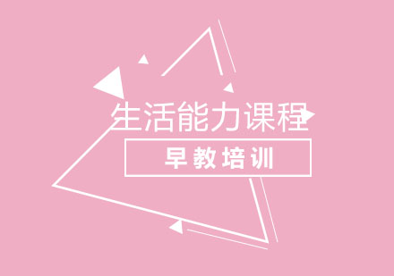 北京生活能力课程