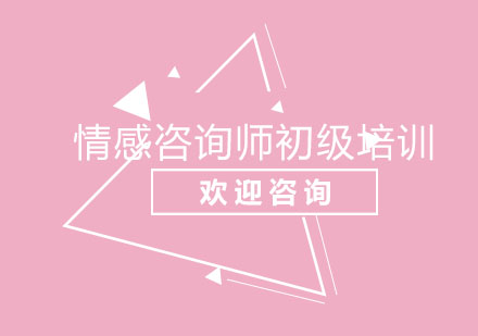 北京情感咨询师初级培训