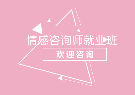 北京情感咨询师班