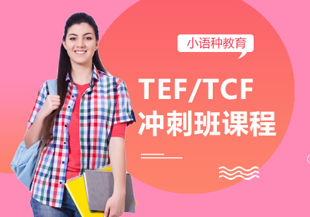 青岛TEF/TCF冲刺培训