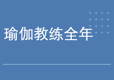 北京瑜伽教练全年培训