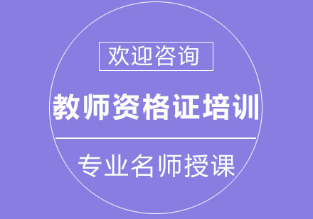 北京教师资格证培训