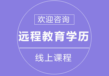 北京远程教育学历培训
