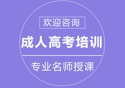 北京成人高考培训