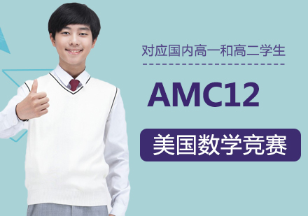 上海AMC12美国数学竞赛培训