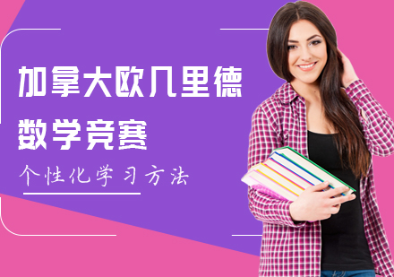 上海欧几里德数学竞赛培训