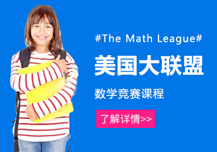 上海美国数学大联盟竞赛培训