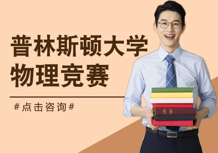 上海普林斯顿大学物理竞赛培训