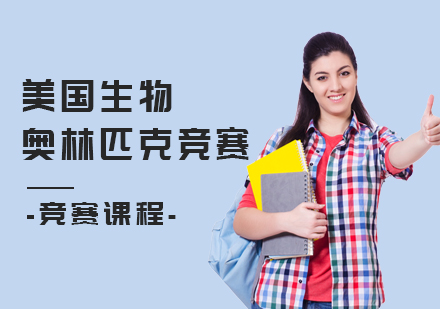 上海美国生物奥赛培训