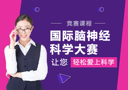 上海国际脑神经科学大赛培训