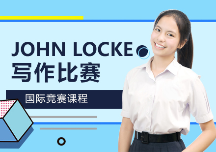 上海John Locke写作比赛