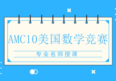 AMC10美国数学竞赛