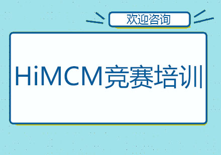 北京HiMCM竞赛培训