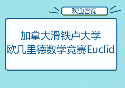 加拿大滑铁卢大学欧几里德数学竞赛Euclid