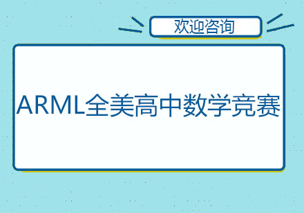 ARML全美高中数学竞赛