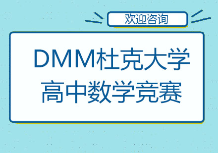 DMM杜克大学高中数学竞赛