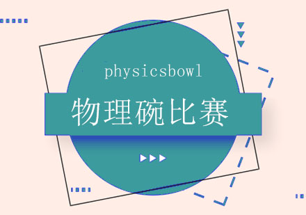 physicsbowl物理碗比赛