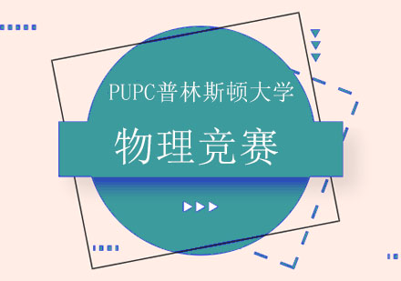 PUPC普林斯顿大学物理竞赛