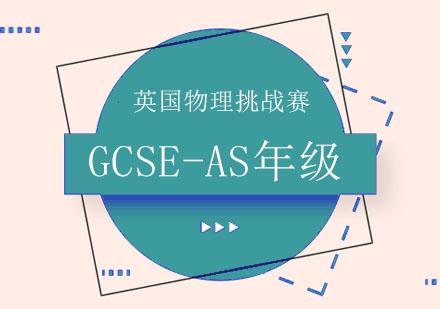 英国物理挑战赛GCSE-AS年级