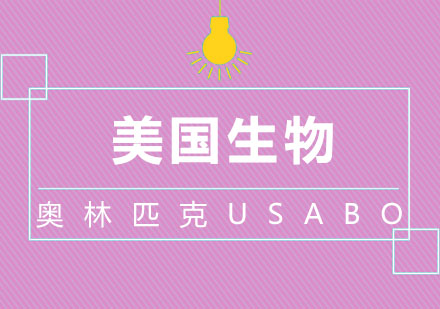 美国生物奥林匹克USABO