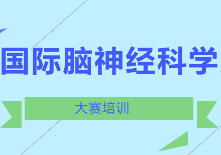 国际脑神经科学大赛