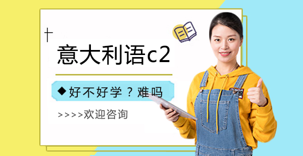 意大利语c2难吗？是什么水平