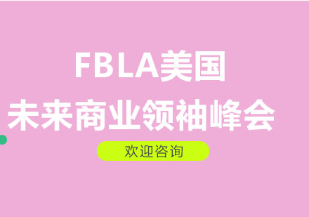 FBLA美国未来商业领袖峰会