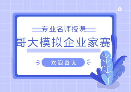 哥大模拟企业家赛