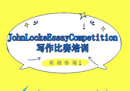 JohnLockeEssayCompetition写作比赛培