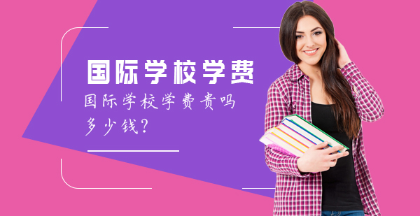 上海国际学校学费对比_学费排名