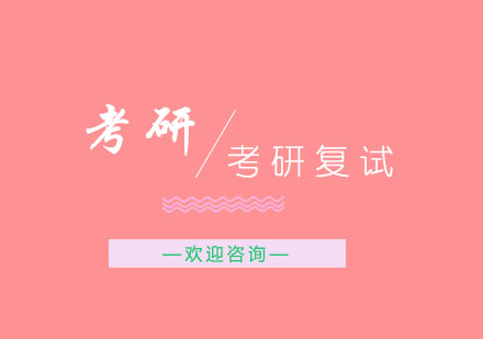 复试指南