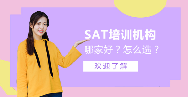 sat培训机构哪家好？怎么选择好的SAT学校