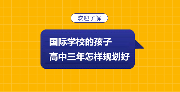 国际学校的孩子高中三年怎样规划好