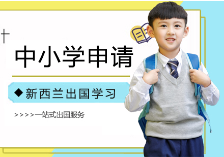 青岛新西兰中小学留学